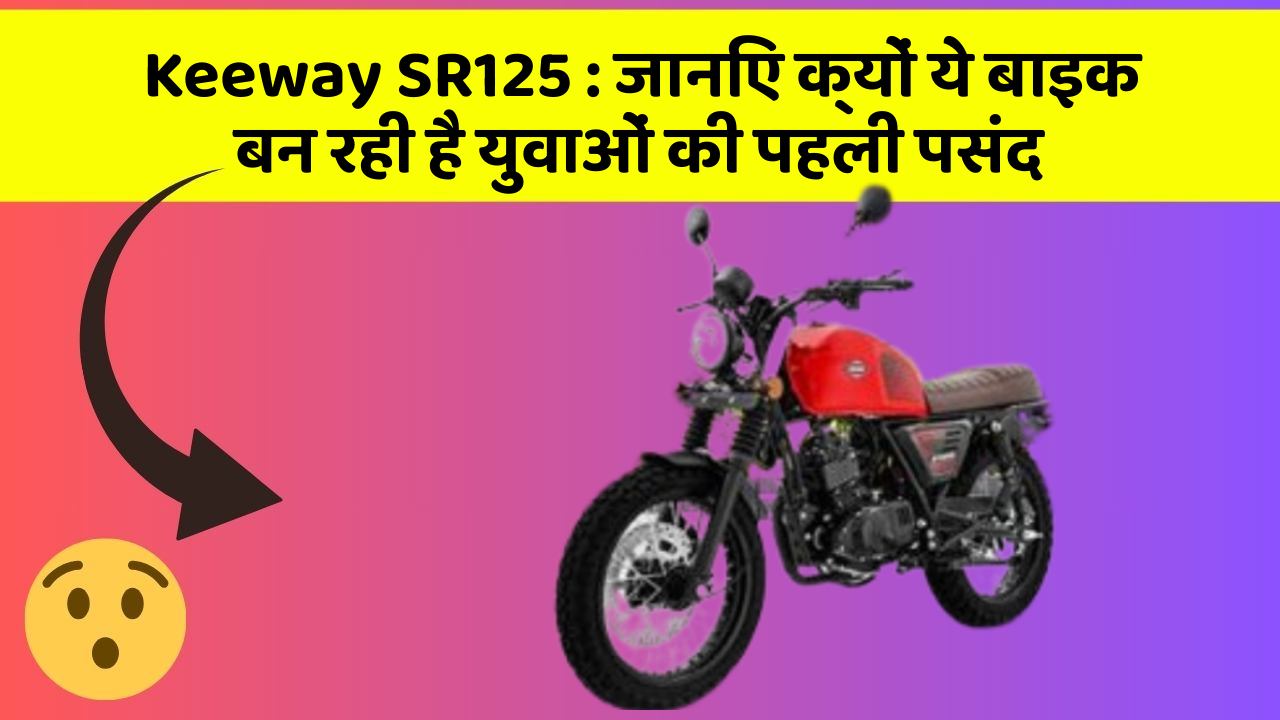 Keeway SR125: जानिए क्यों ये बाइक बन रही है युवाओं की पहली पसंद
