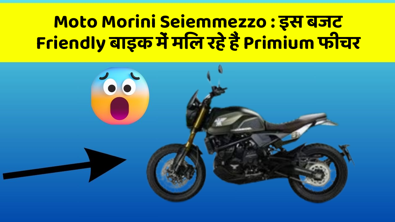 Moto Morini Seiemmezzo : इस बजट Friendly बाइक में मिल रहे हैं Primium फीचर