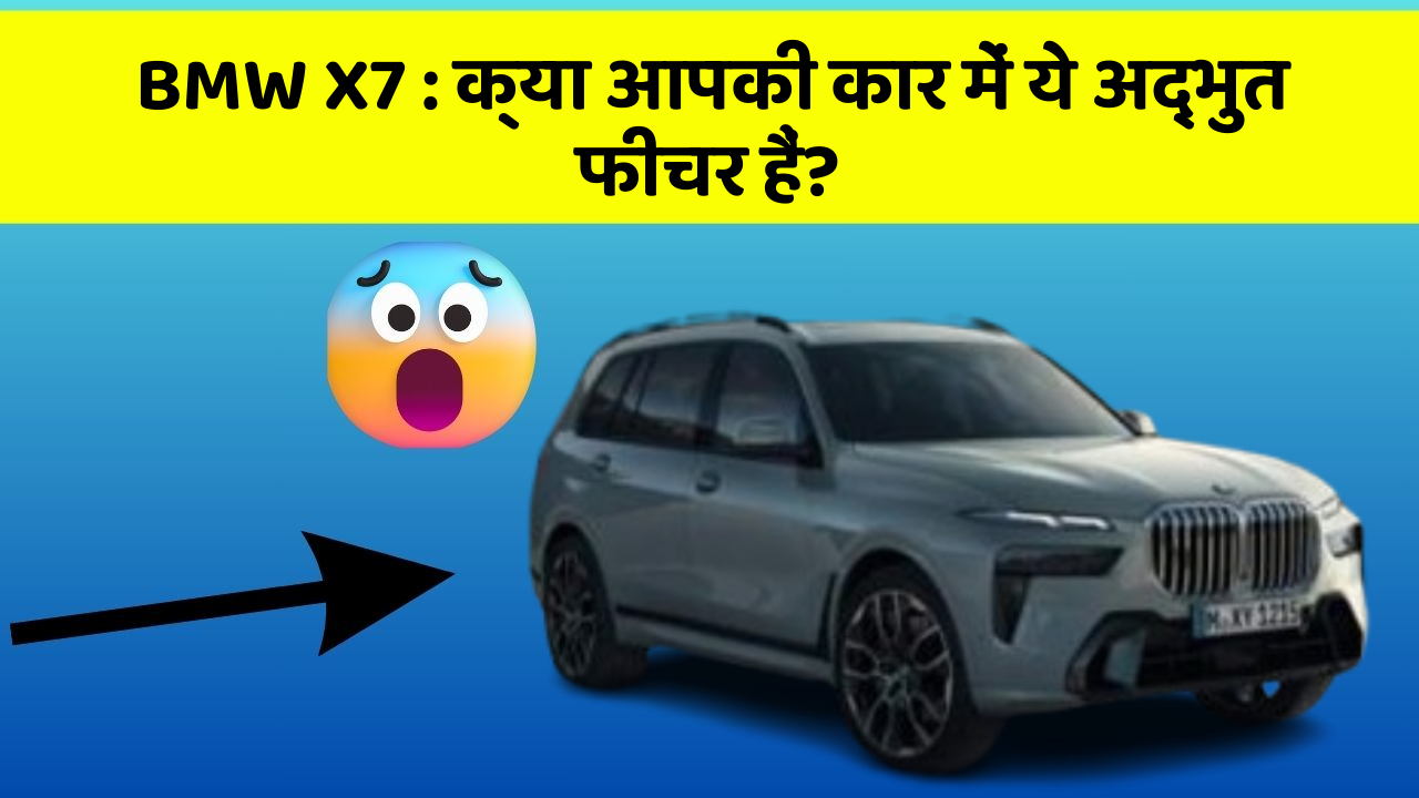 BMW X7: क्या आपकी कार में ये अद्भुत फीचर हैं?
