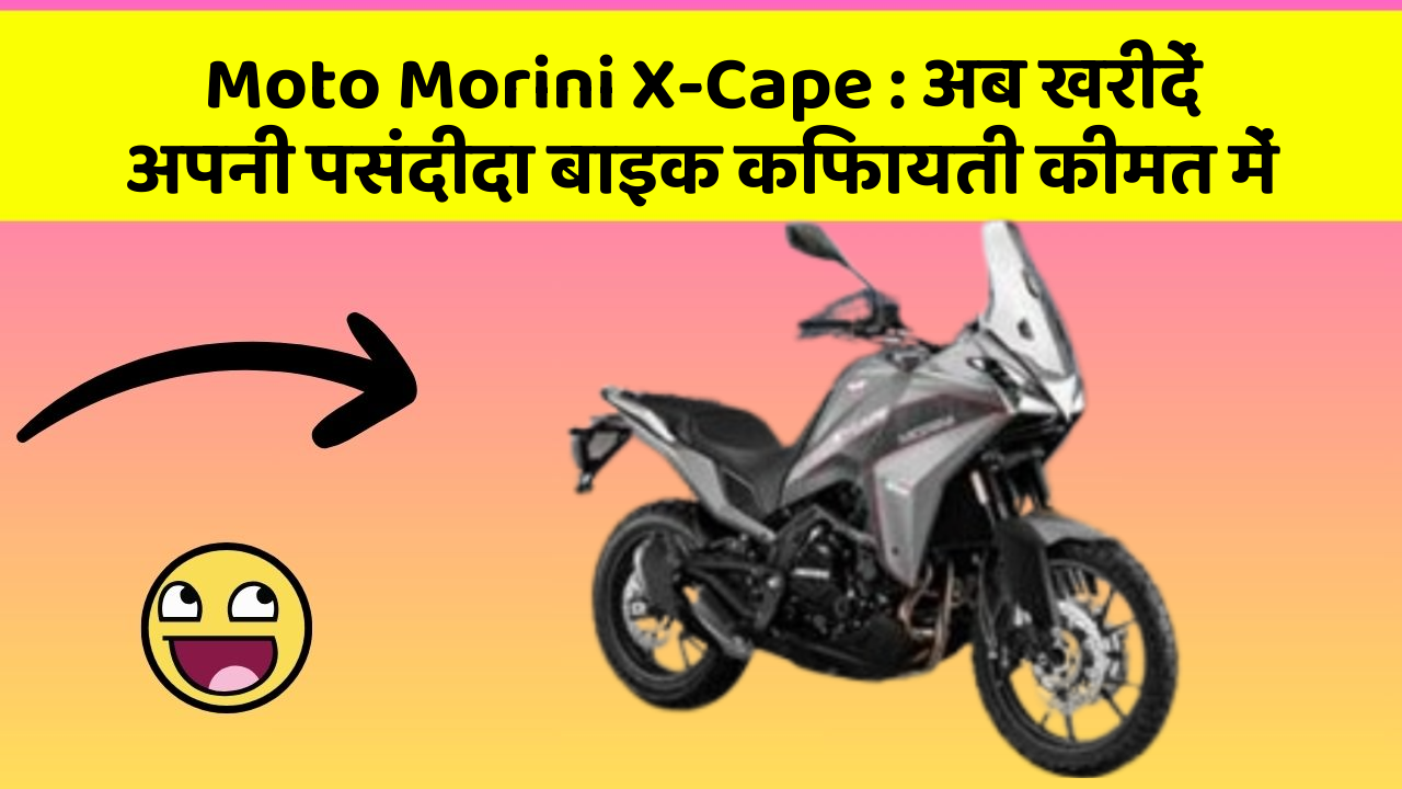 Moto Morini X-Cape : अब खरीदें अपनी पसंदीदा बाइक किफायती कीमत में