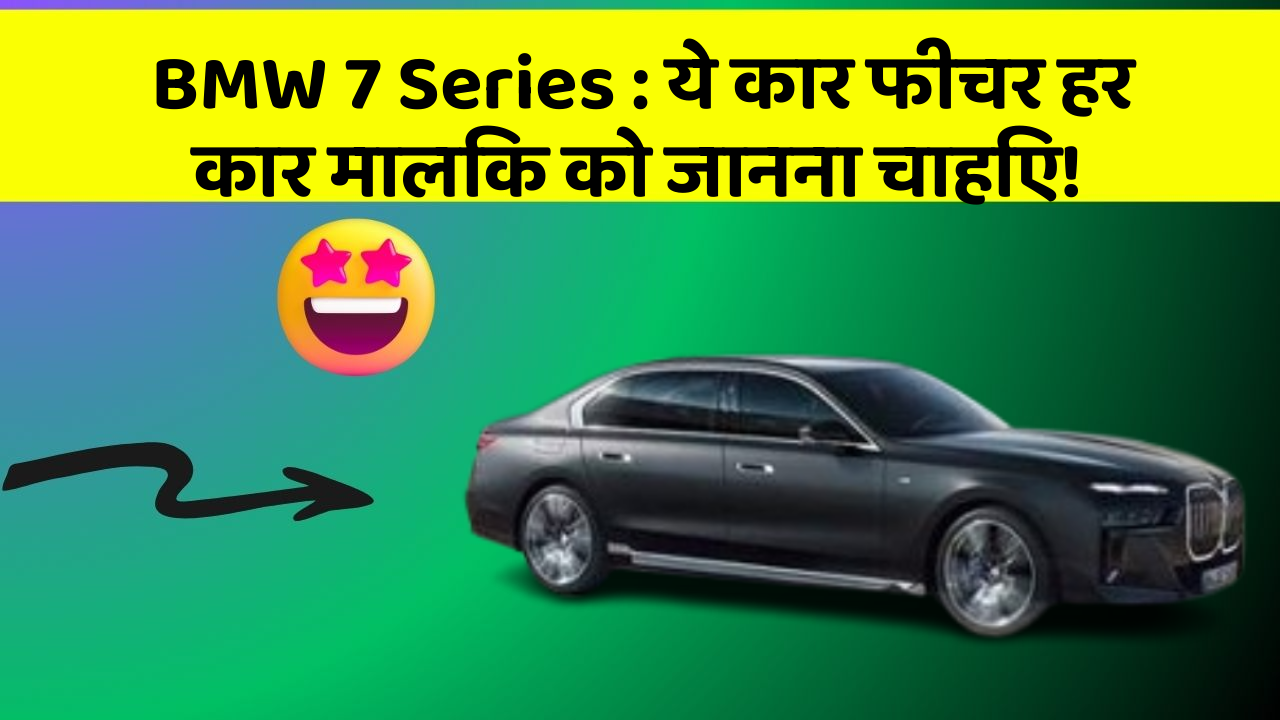 BMW 7 Series : ये कार फीचर हर कार मालिक को जानना चाहिए!