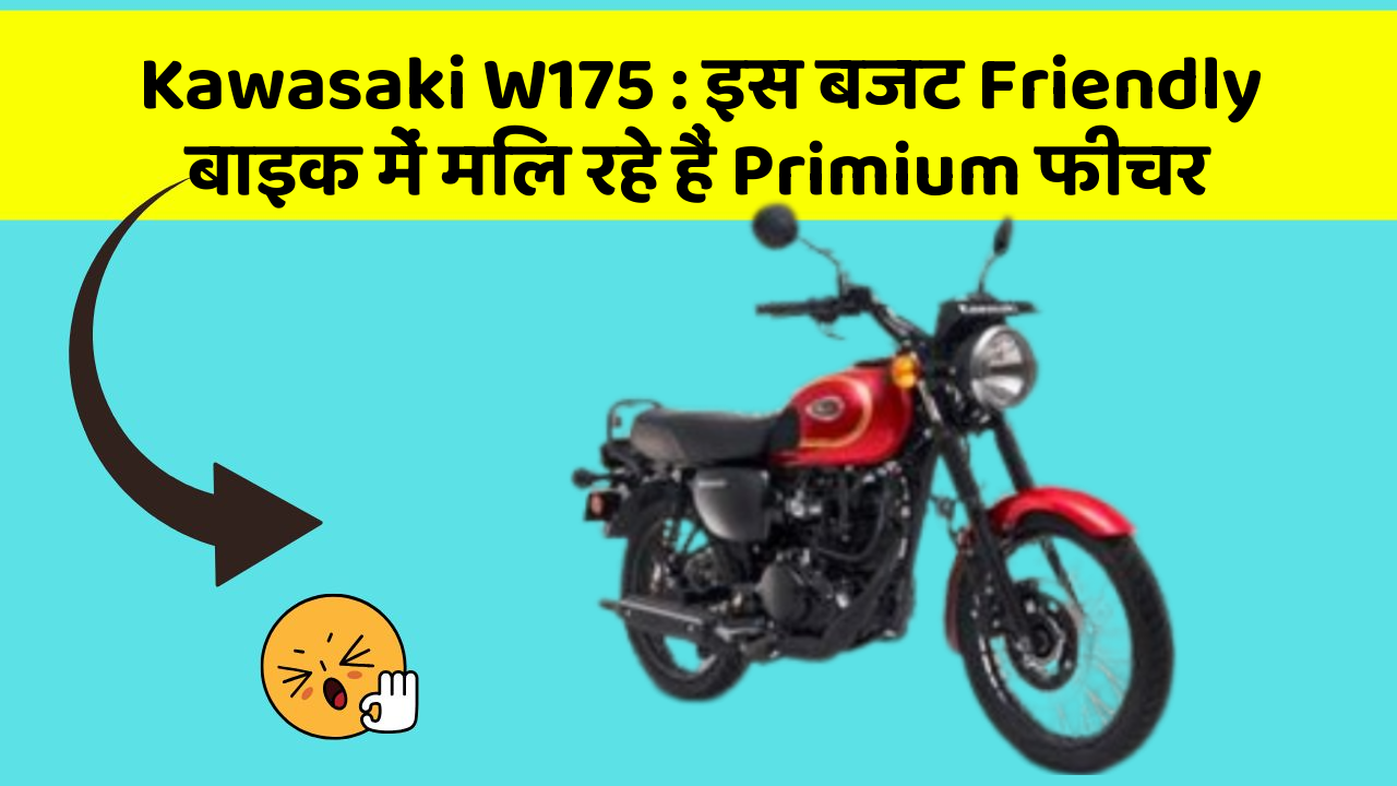 Kawasaki W175 : इस बजट Friendly बाइक में मिल रहे हैं Primium फीचर