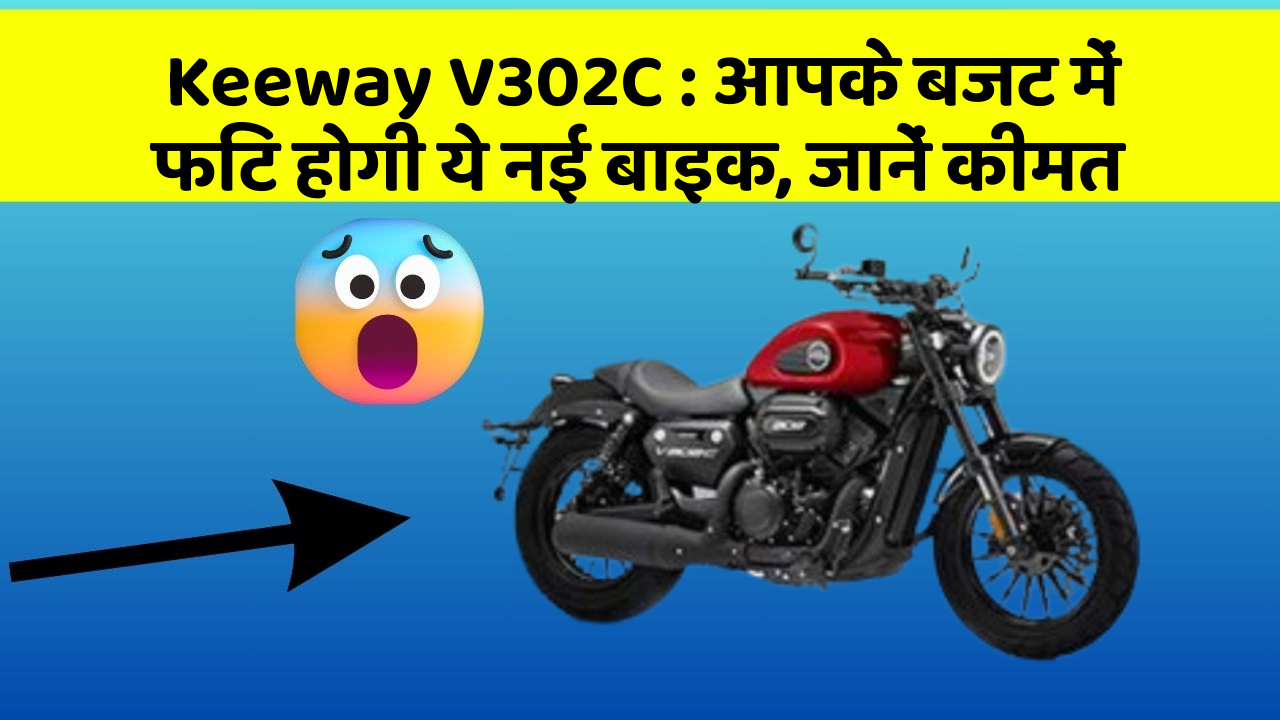 Keeway V302C : आपके बजट में फिट होगी ये नई बाइक, जानें कीमत