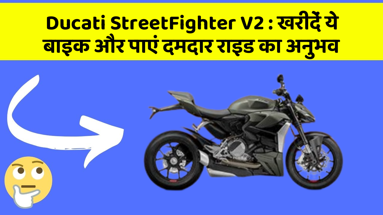 Ducati StreetFighter V2 : खरीदें ये बाइक और पाएं दमदार राइड का अनुभव