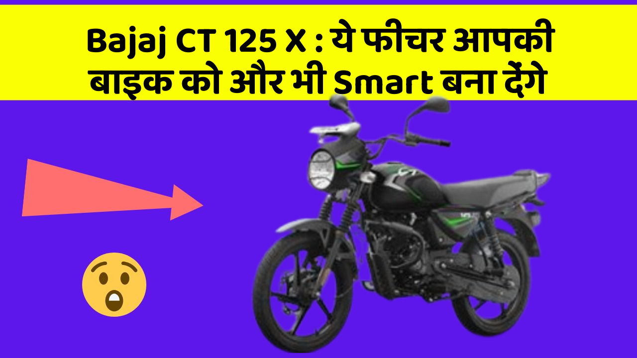 Bajaj CT 125 X: ये फीचर आपकी बाइक को और भी Smart बना देंगे
