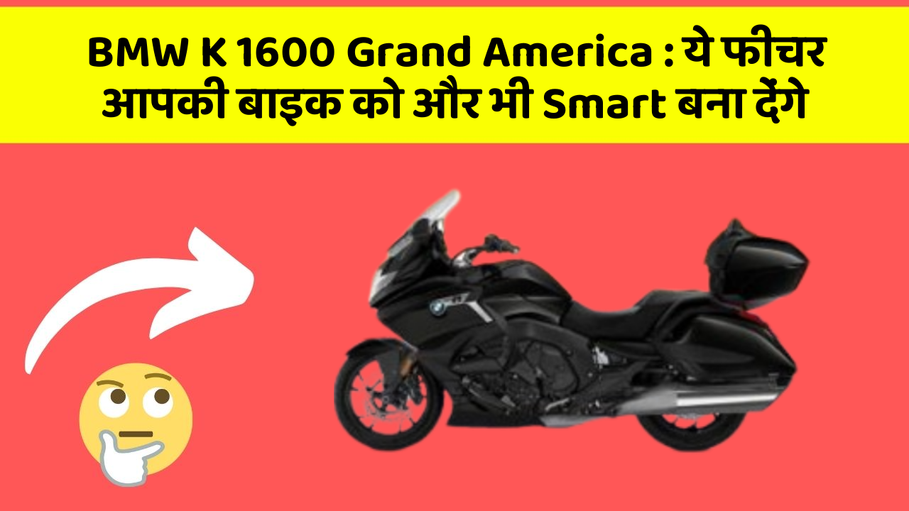 BMW K 1600 Grand America: ये फीचर आपकी बाइक को और भी Smart बना देंगे