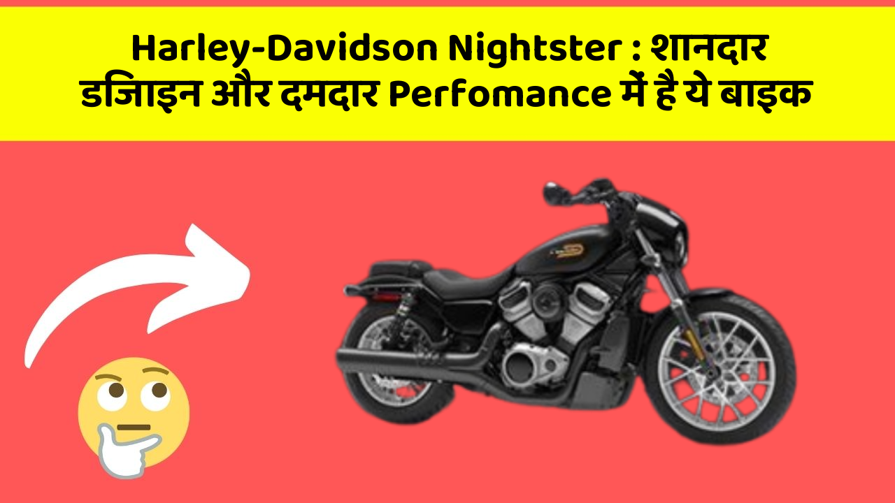 Harley-Davidson Nightster: शानदार डिजाइन और दमदार Perfomance में है ये बाइक
