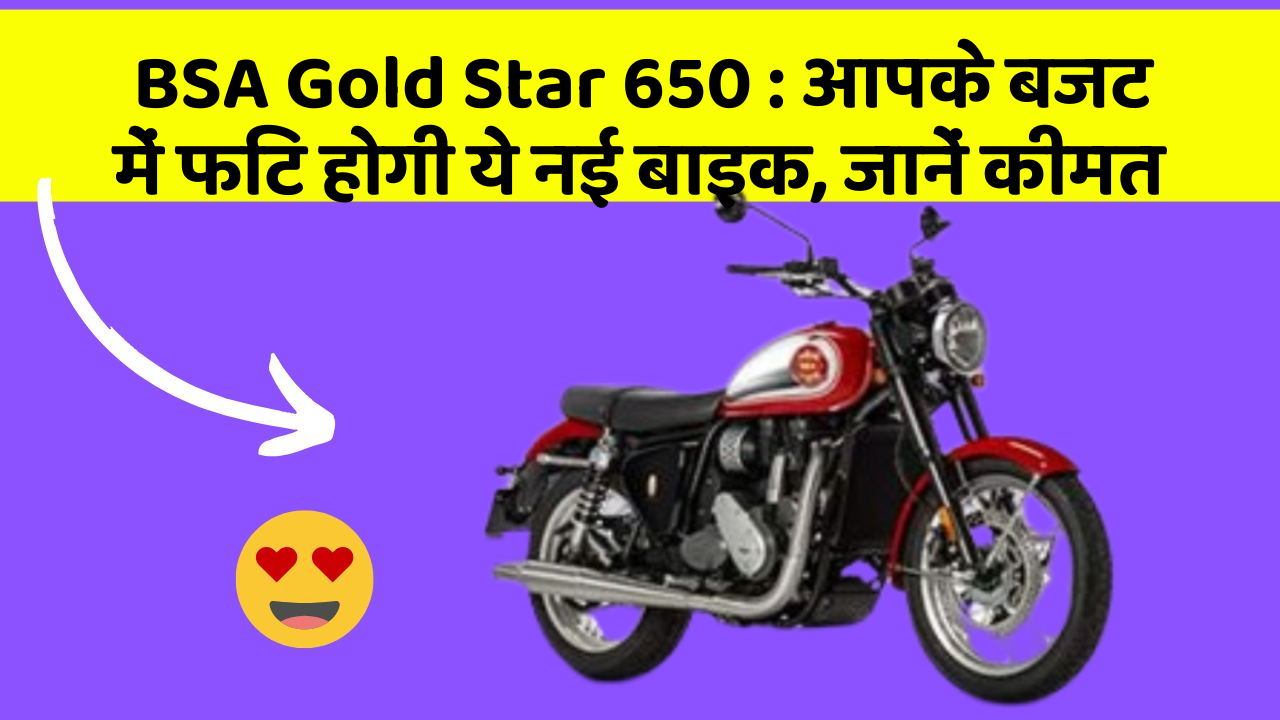 BSA Gold Star 650 : आपके बजट में फिट होगी ये नई बाइक, जानें कीमत