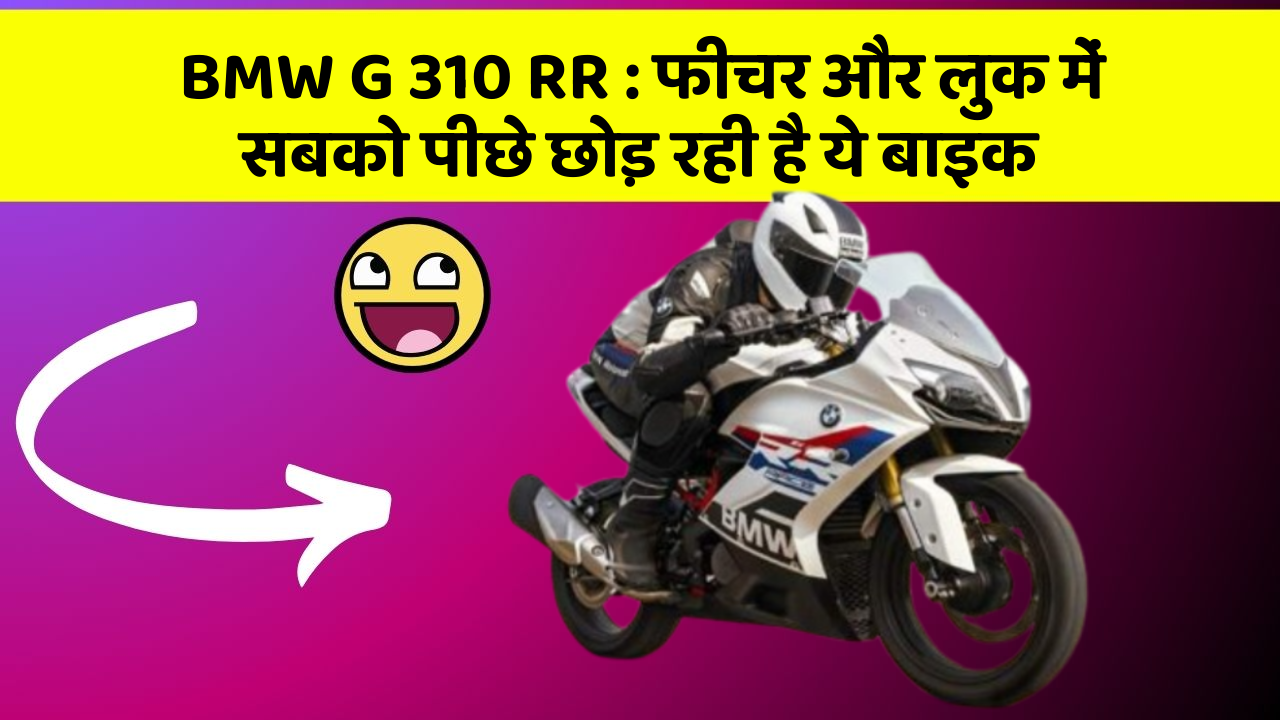 BMW G 310 RR: फीचर और लुक में सबको पीछे छोड़ रही है ये बाइक