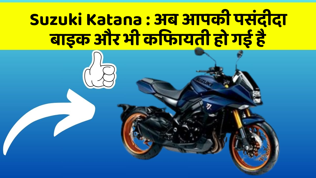 Suzuki Katana : अब आपकी पसंदीदा बाइक और भी किफायती हो गई है
