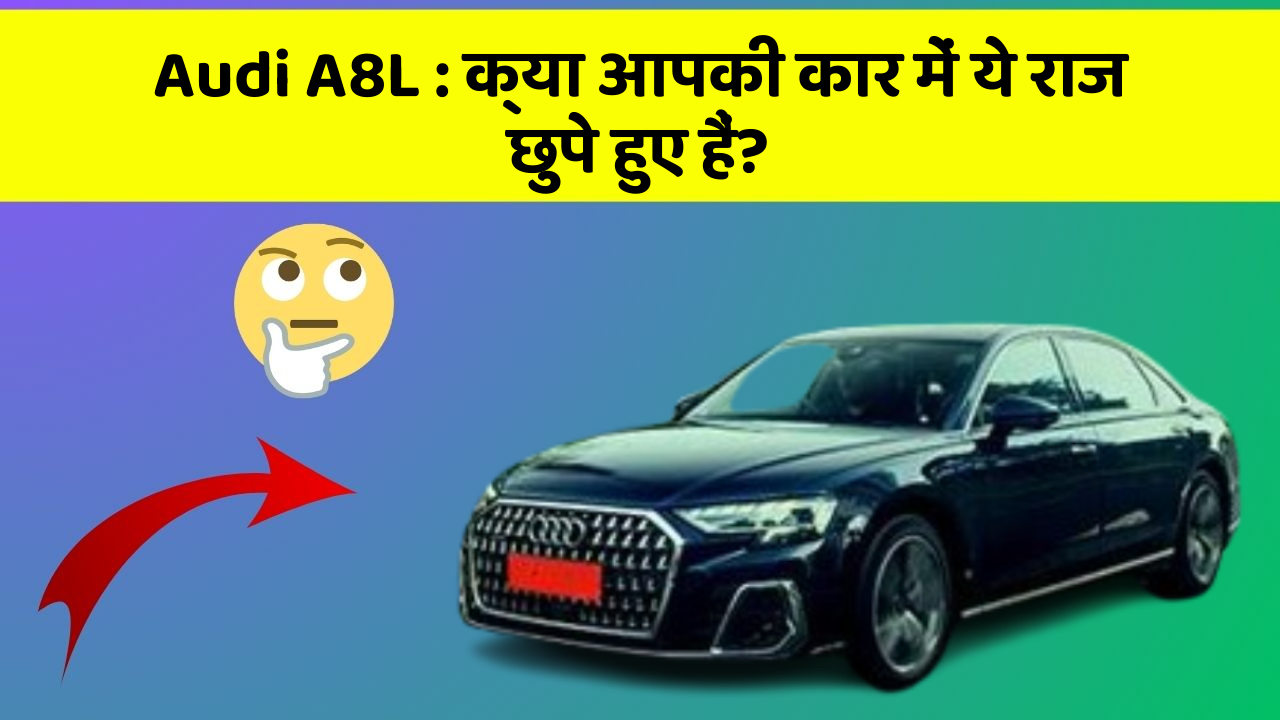 Audi A8L: क्या आपकी कार में ये राज छुपे हुए हैं?