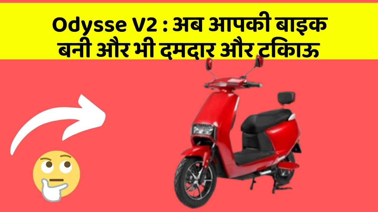 Odysse V2: अब आपकी बाइक बनी और भी दमदार और टिकाऊ