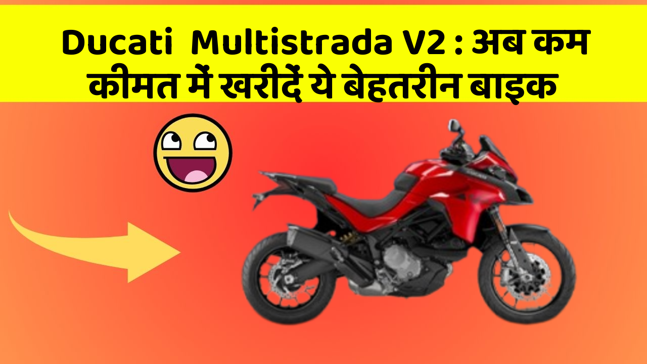Ducati  Multistrada V2 : अब कम कीमत में खरीदें ये बेहतरीन बाइक