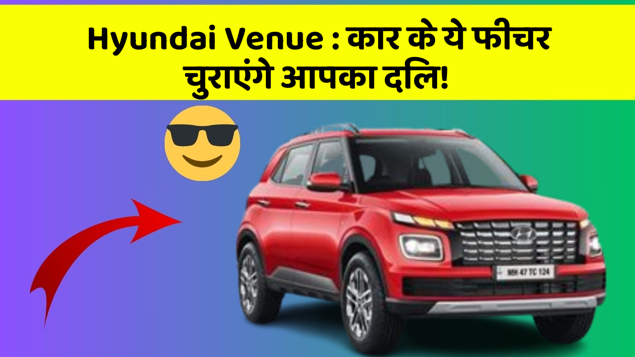 Hyundai Venue: कार के ये फीचर चुराएंगे आपका दिल!