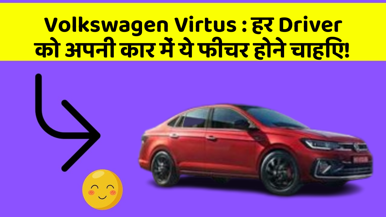 Volkswagen Virtus : हर Driver को अपनी कार में ये फीचर होने चाहिए!