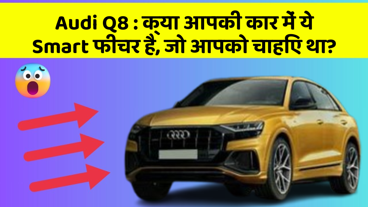 Audi Q8 : क्या आपकी कार में ये Smart फीचर है, जो आपको चाहिए था?