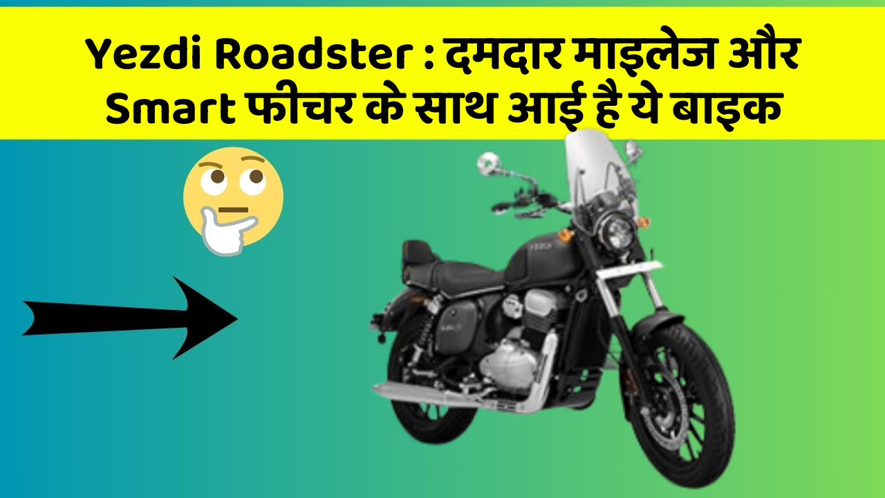 Yezdi Roadster: दमदार माइलेज और Smart फीचर के साथ आई है ये बाइक