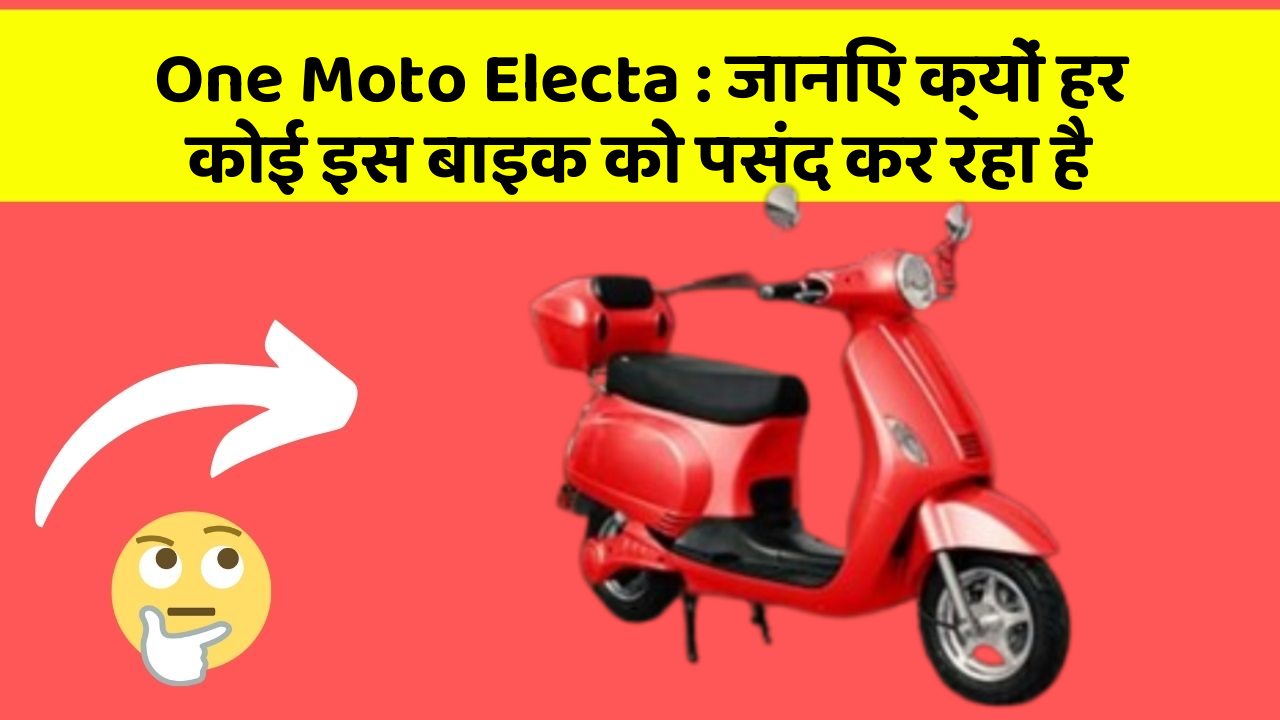 One Moto Electa: जानिए क्यों हर कोई इस बाइक को पसंद कर रहा है