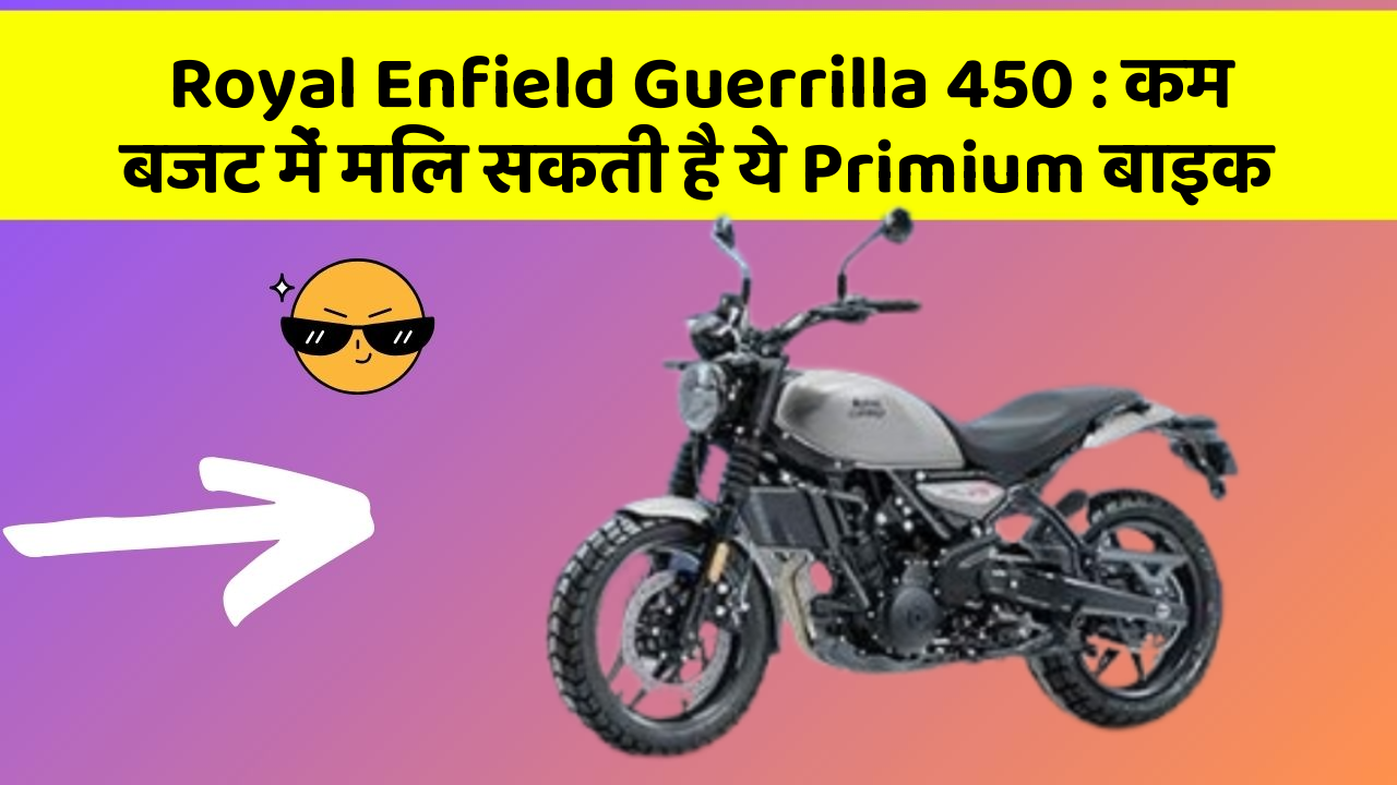 Royal Enfield Guerrilla 450: कम बजट में मिल सकती है ये Primium बाइक