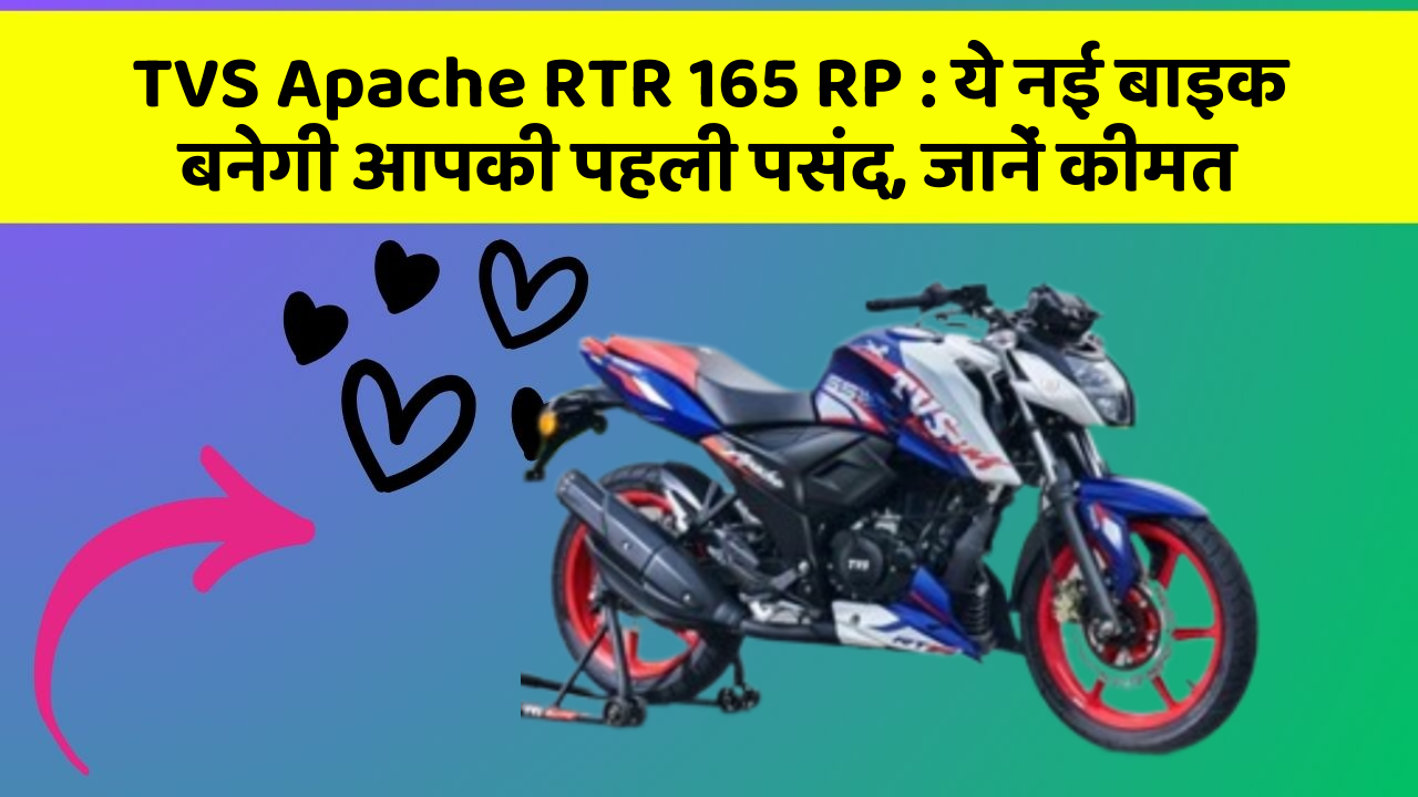 TVS Apache RTR 165 RP: ये नई बाइक बनेगी आपकी पहली पसंद, जानें कीमत