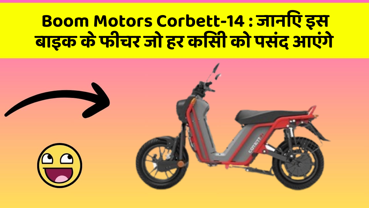Boom Motors Corbett-14: जानिए इस बाइक के फीचर जो हर किसी को पसंद आएंगे