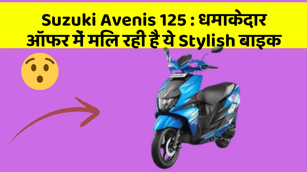 Suzuki Avenis 125: धमाकेदार ऑफर में मिल रही है ये Stylish बाइक