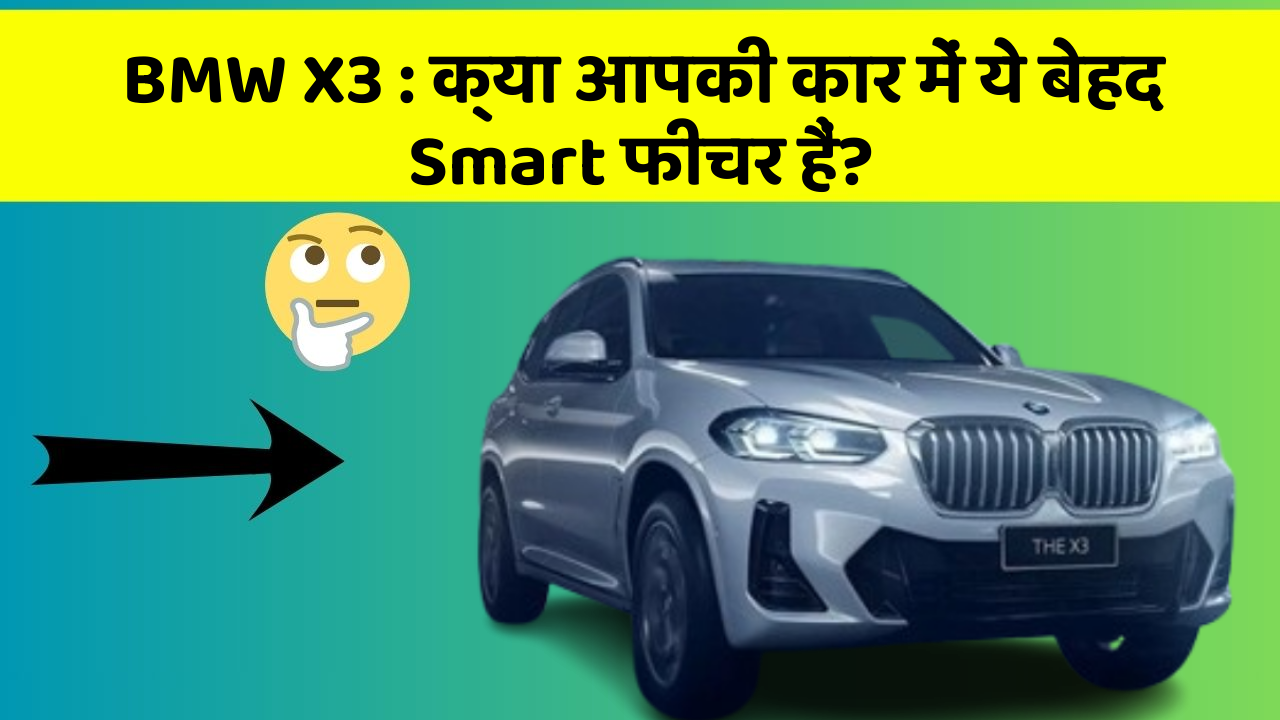 BMW X3: क्या आपकी कार में ये बेहद Smart फीचर हैं?