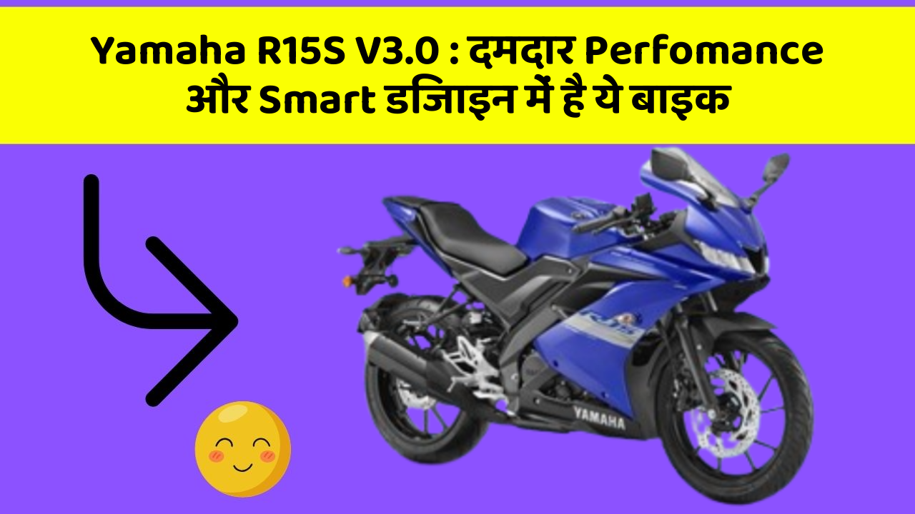 Yamaha R15S V3.0 : दमदार Perfomance और Smart डिजाइन में है ये बाइक