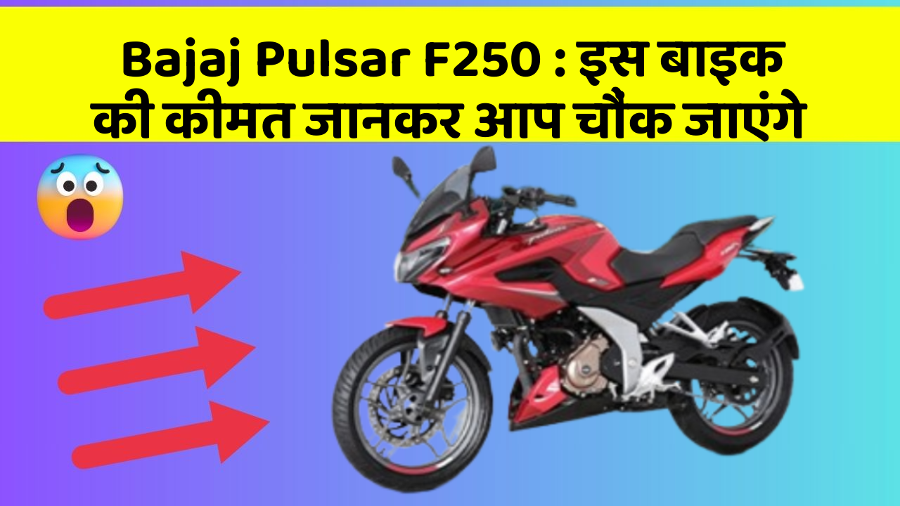 Bajaj Pulsar F250: इस बाइक की कीमत जानकर आप चौंक जाएंगे