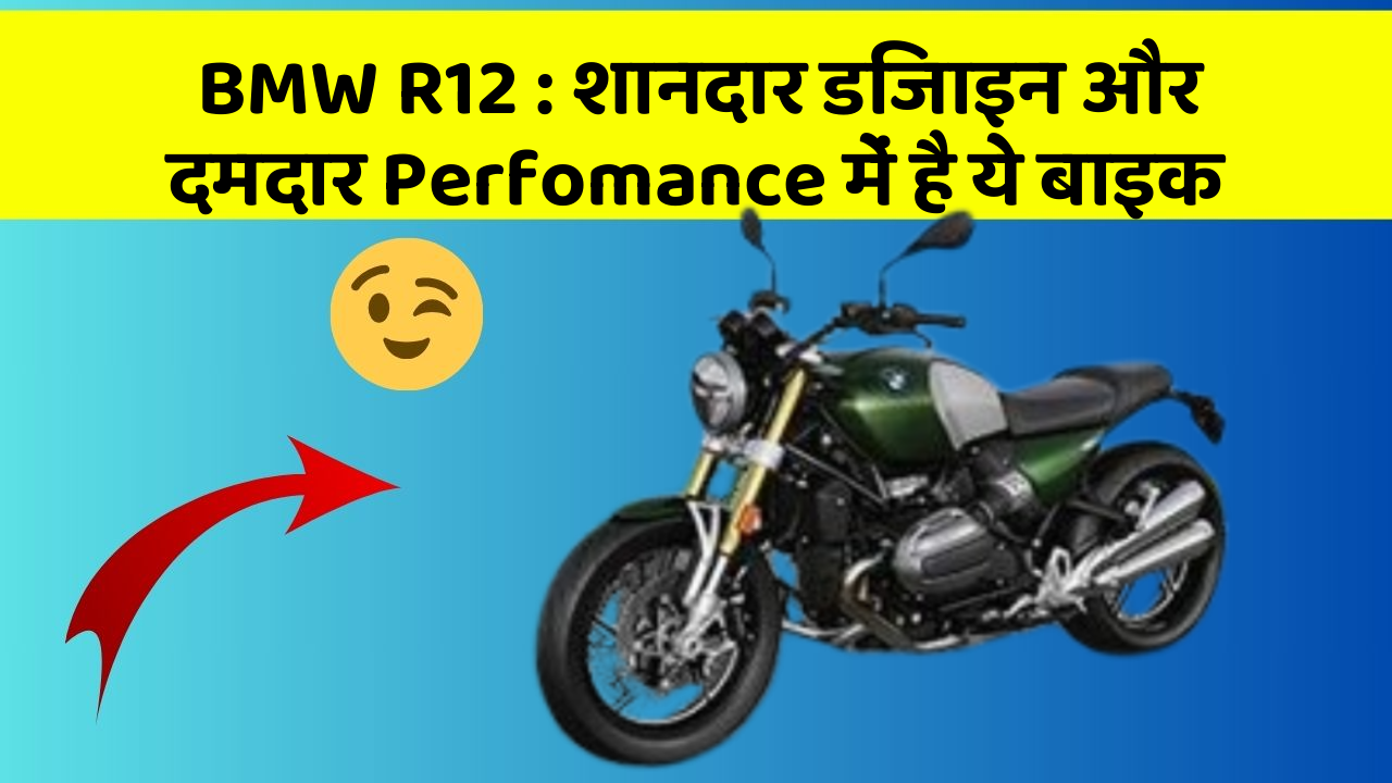 BMW R12 : शानदार डिजाइन और दमदार Perfomance में है ये बाइक