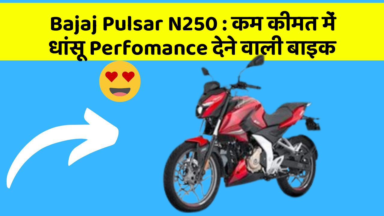 Bajaj Pulsar N250 : कम कीमत में धांसू Perfomance देने वाली बाइक