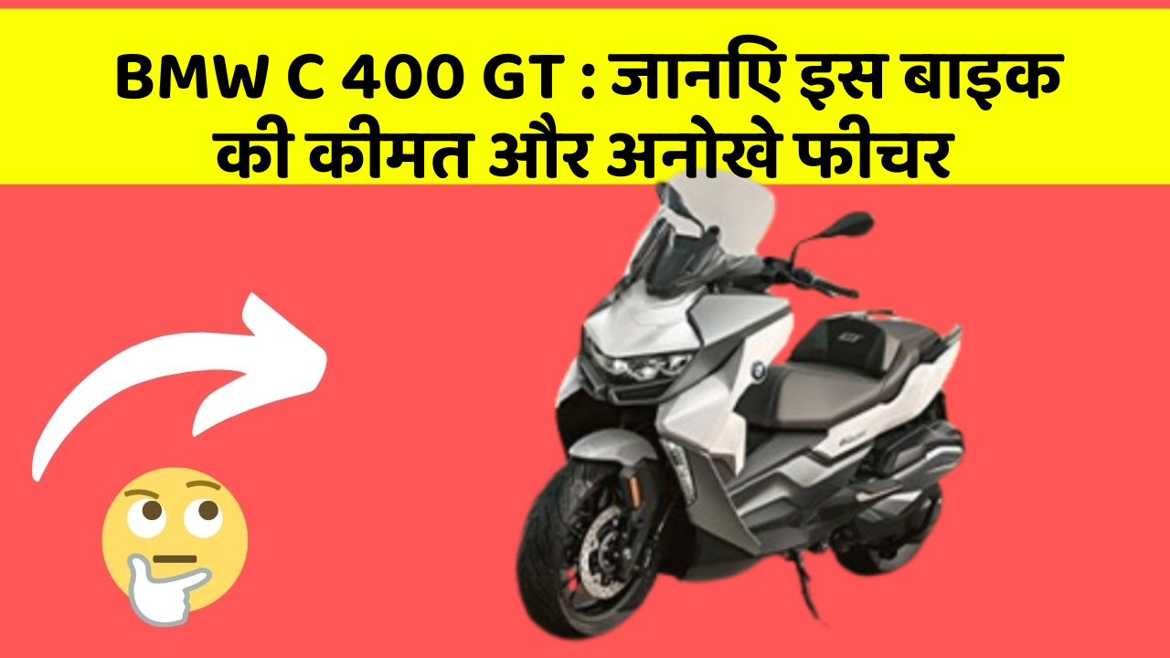 BMW C 400 GT: जानिए इस बाइक की कीमत और अनोखे फीचर