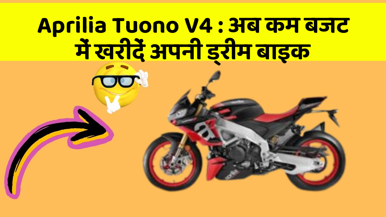 Aprilia Tuono V4: अब कम बजट में खरीदें अपनी ड्रीम बाइक