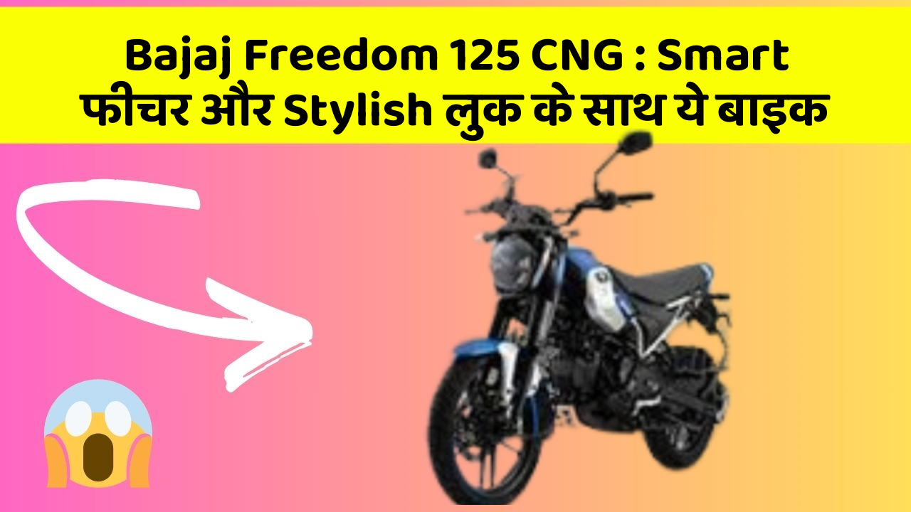 Bajaj Freedom 125 CNG: Smart फीचर और Stylish लुक के साथ ये बाइक