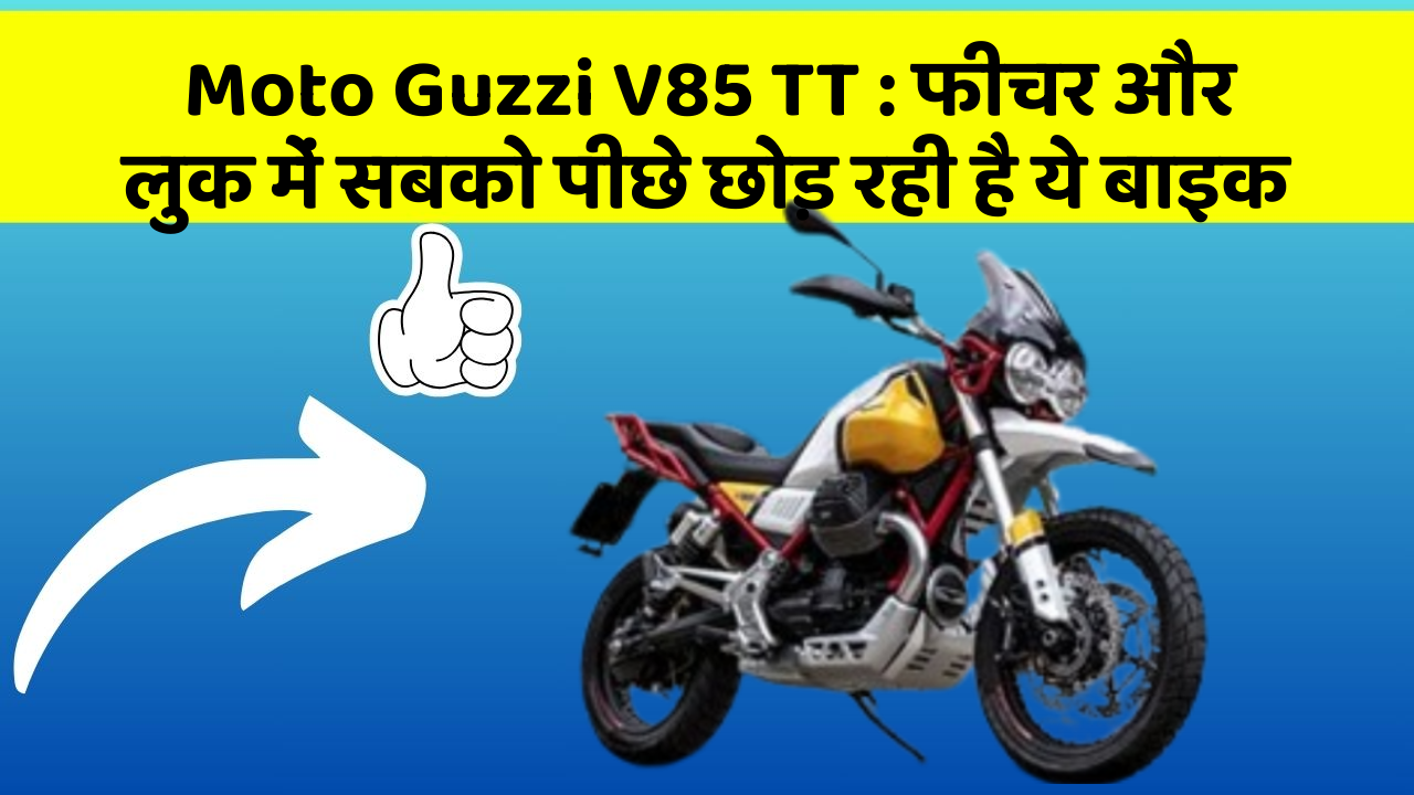 Moto Guzzi V85 TT : फीचर और लुक में सबको पीछे छोड़ रही है ये बाइक