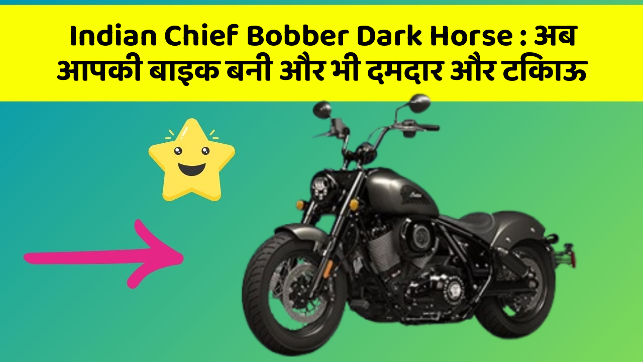 Indian Chief Bobber Dark Horse: अब आपकी बाइक बनी और भी दमदार और टिकाऊ