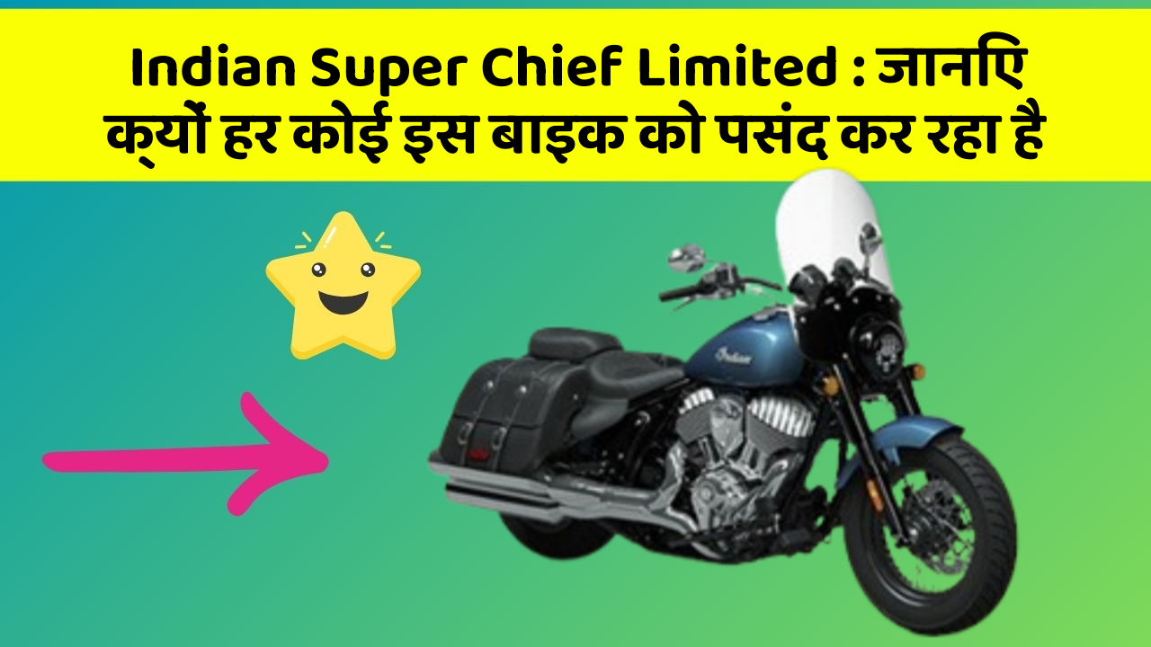 Indian Super Chief Limited : जानिए क्यों हर कोई इस बाइक को पसंद कर रहा है
