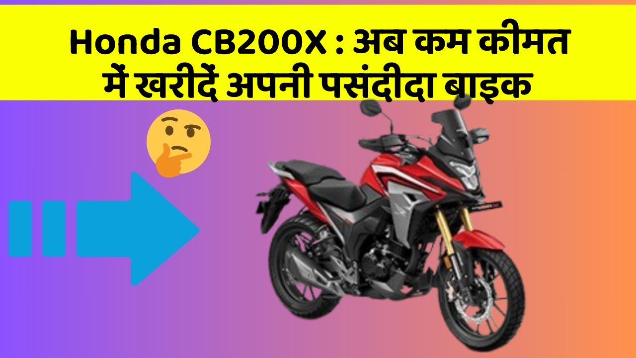 Honda CB200X : अब कम कीमत में खरीदें अपनी पसंदीदा बाइक