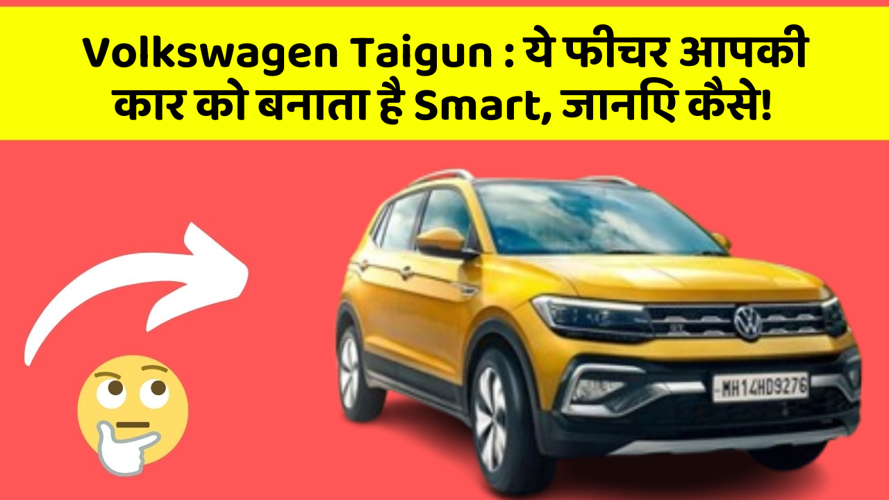 Volkswagen Taigun : ये फीचर आपकी कार को बनाता है Smart, जानिए कैसे!