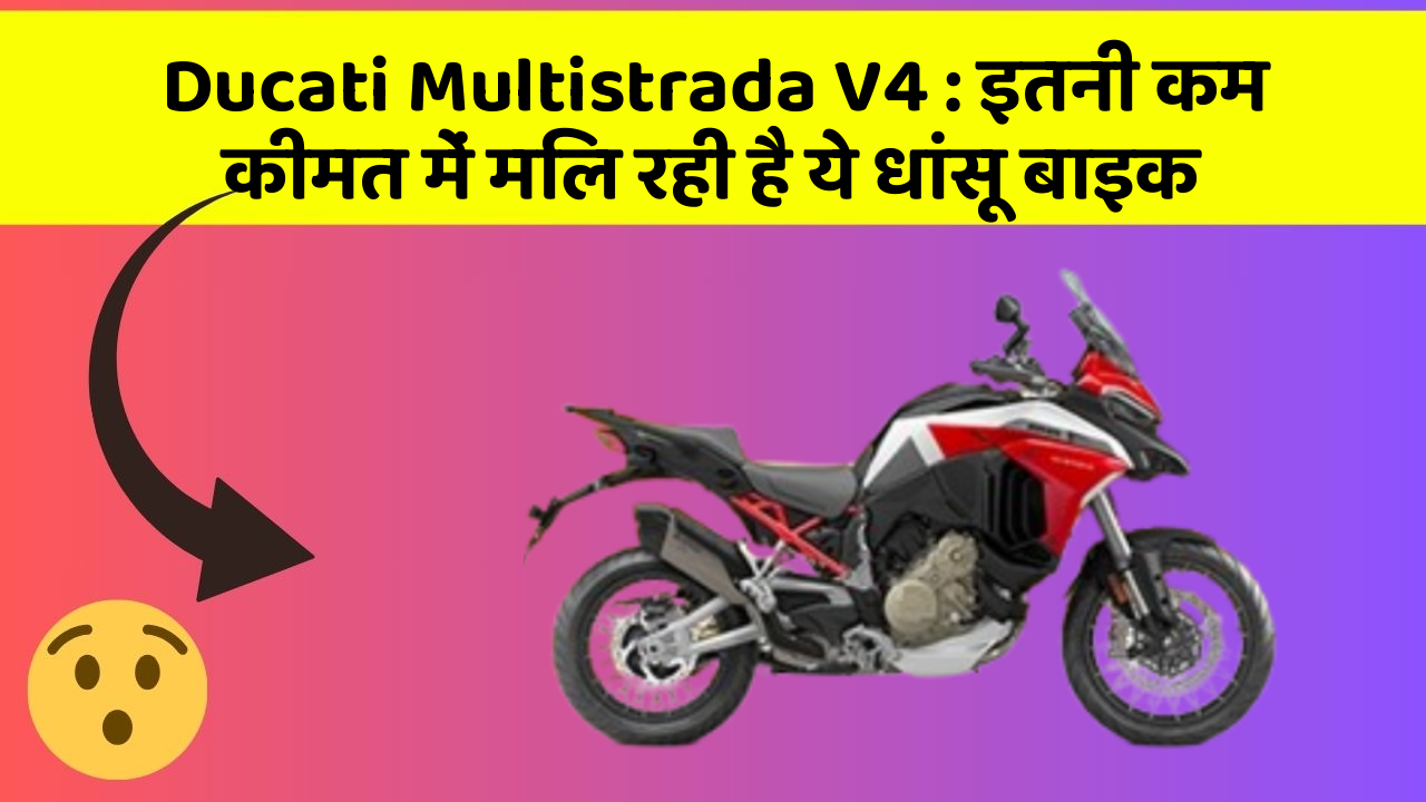 Ducati Multistrada V4: इतनी कम कीमत में मिल रही है ये धांसू बाइक