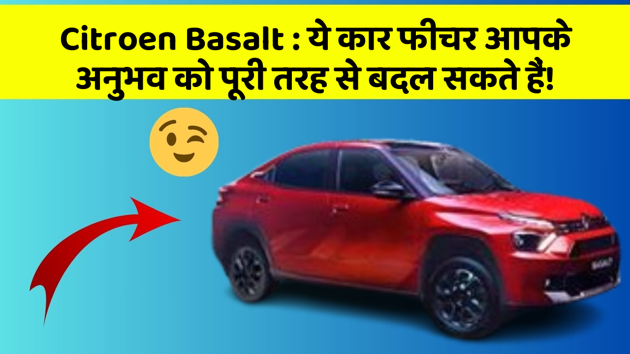 Citroen Basalt: ये कार फीचर आपके अनुभव को पूरी तरह से बदल सकते हैं!