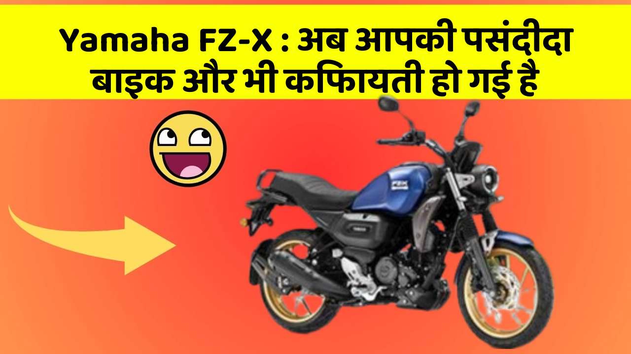 Yamaha FZ-X: अब आपकी पसंदीदा बाइक और भी किफायती हो गई है