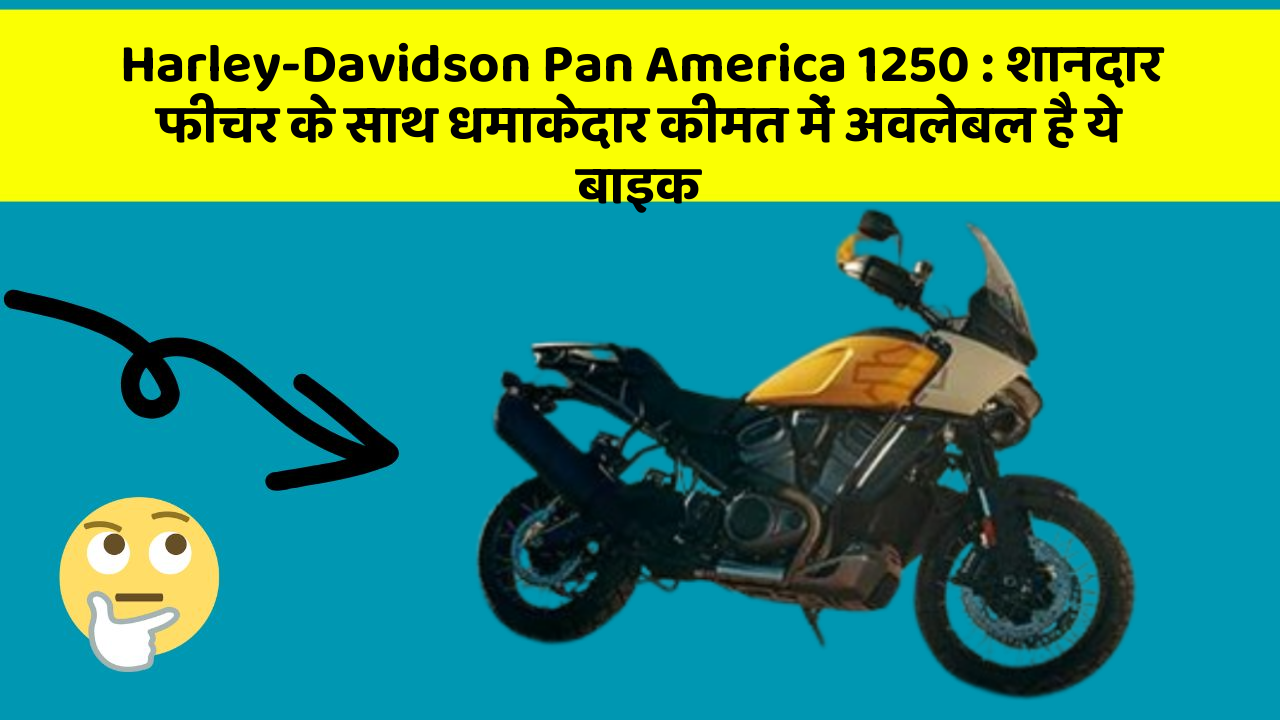Harley-Davidson Pan America 1250: शानदार फीचर के साथ धमाकेदार कीमत में अवलेबल है ये बाइक
