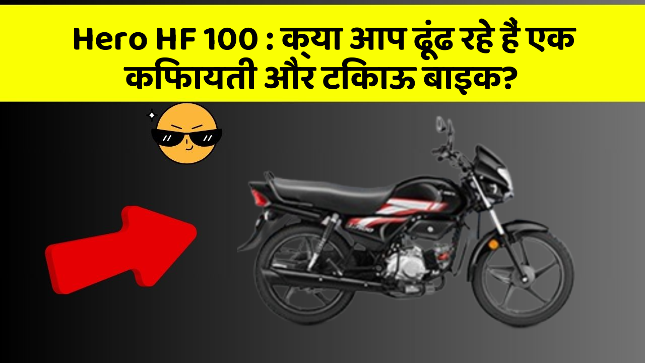 Hero HF 100: क्या आप ढूंढ रहे हैं एक किफायती और टिकाऊ बाइक?
