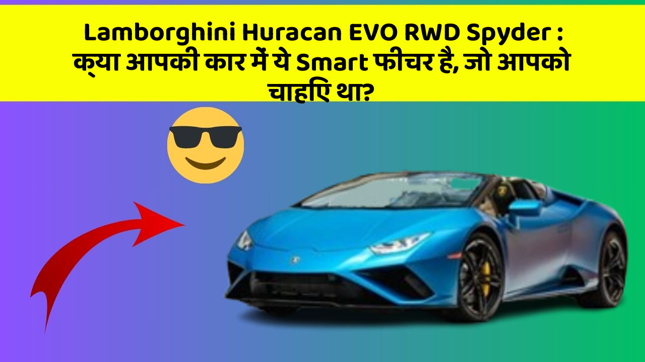 Lamborghini Huracan EVO RWD Spyder : क्या आपकी कार में ये Smart फीचर है, जो आपको चाहिए था?