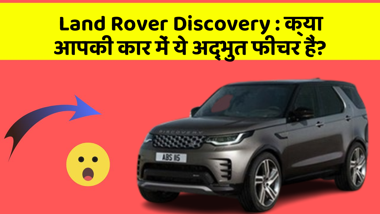 Land Rover Discovery: क्या आपकी कार में ये अद्भुत फीचर हैं?