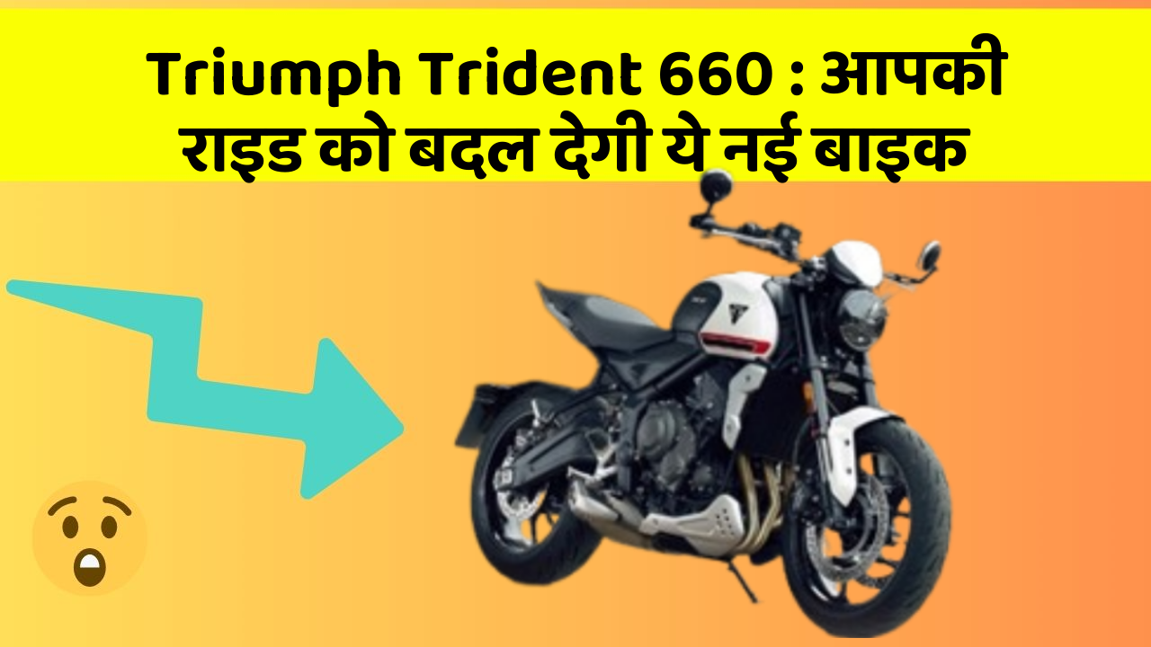 Triumph Trident 660: आपकी राइड को बदल देगी ये नई बाइक