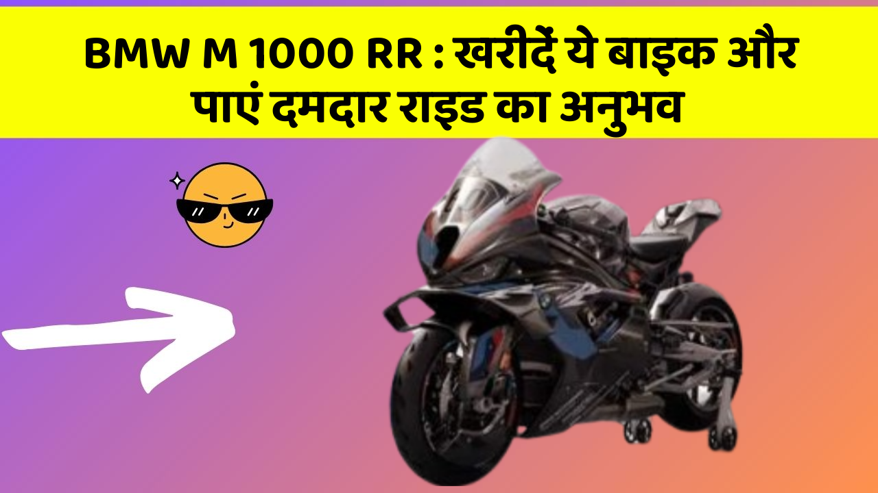 BMW M 1000 RR : खरीदें ये बाइक और पाएं दमदार राइड का अनुभव