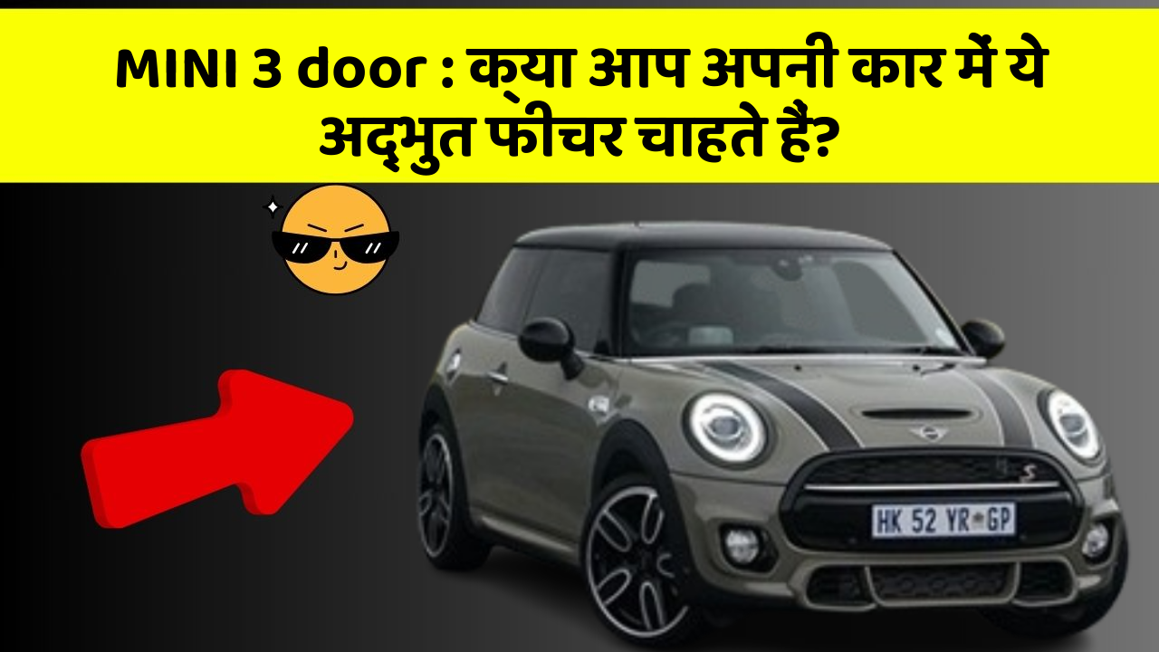 MINI 3 door : क्या आप अपनी कार में ये अद्भुत फीचर चाहते हैं?