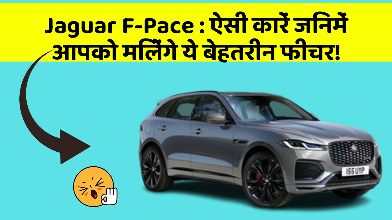 Jaguar F-Pace:ऐसी कारें जिनमें आपको मिलेंगे ये बेहतरीन फीचर!
